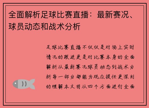 全面解析足球比赛直播：最新赛况、球员动态和战术分析