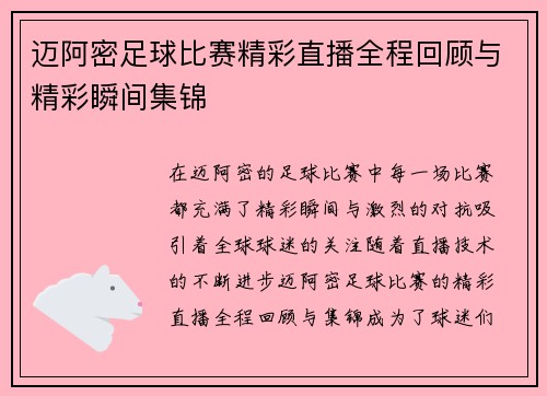 迈阿密足球比赛精彩直播全程回顾与精彩瞬间集锦