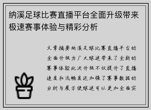 纳溪足球比赛直播平台全面升级带来极速赛事体验与精彩分析